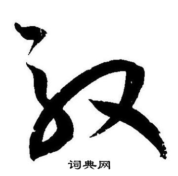 王宠写的效