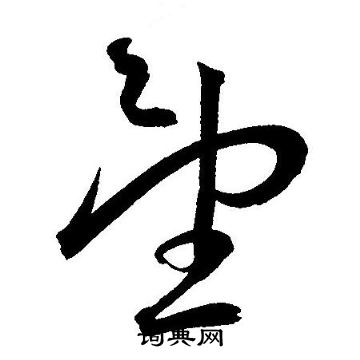 王宠写的望