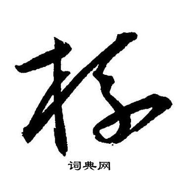 王宠写的杯