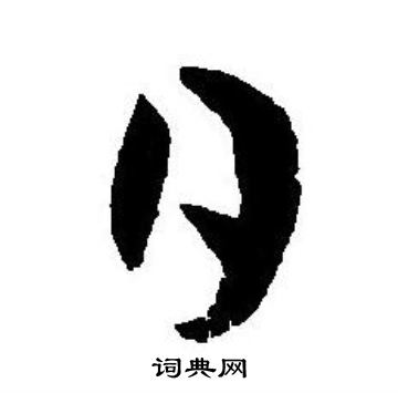 王宠写的日