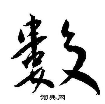 王宠写的數