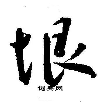 王宠写的垠