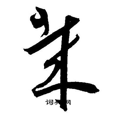 王宠写的哉