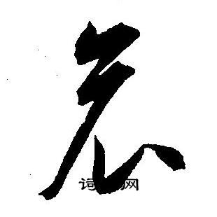 王宠写的哀