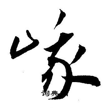 王宠写的峨
