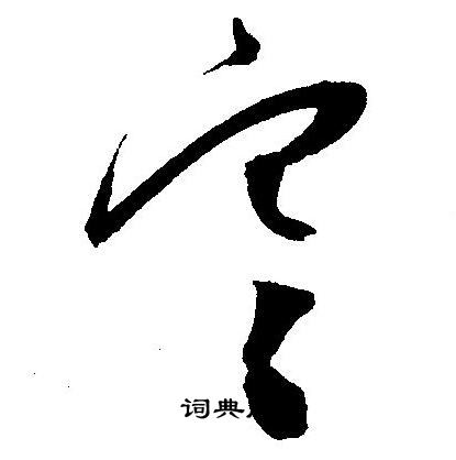 王宠写的寒