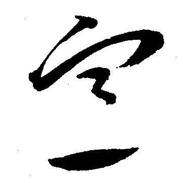 王宠写的宣