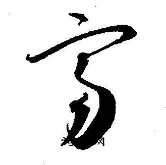 王宠写的富