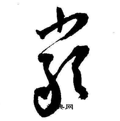 王宠写的巖
