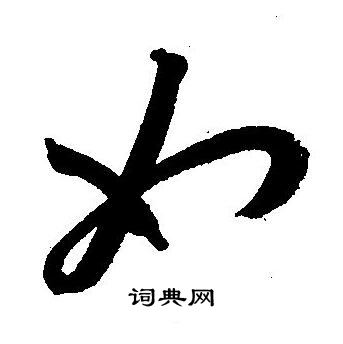 王宠写的如