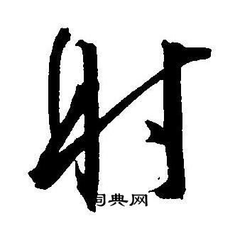 王宠写的射