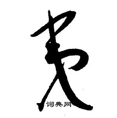 王宠写的夷