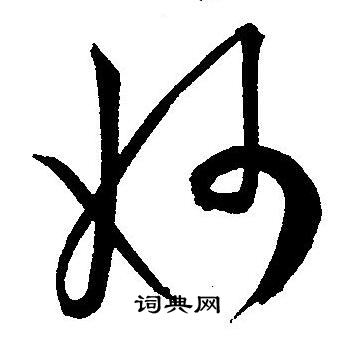 王宠写的妙
