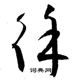 王宠写的徐