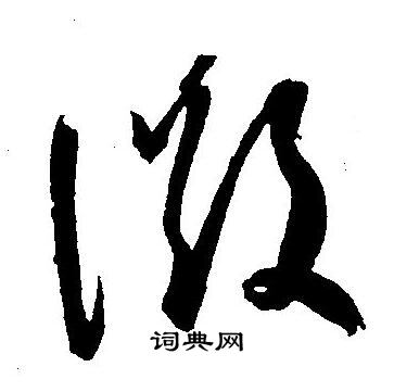 王宠写的微