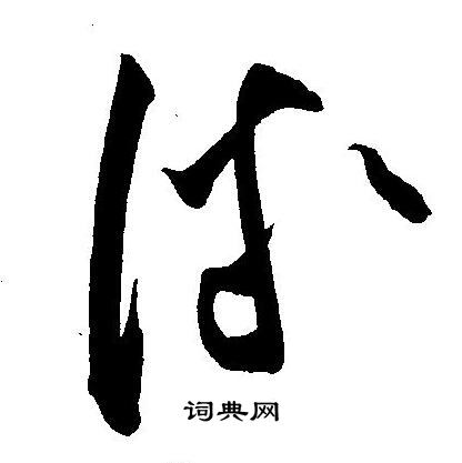 王宠写的微