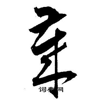 王宠写的慕