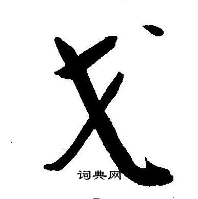 王宠写的戈