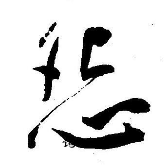 王宠写的怨