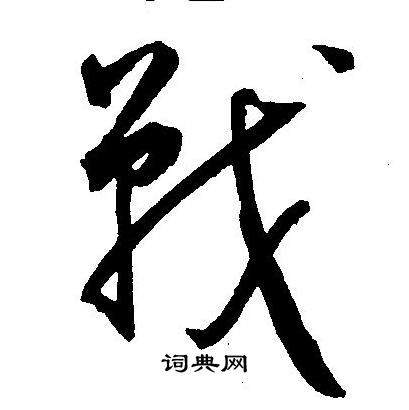 王宠写的戰