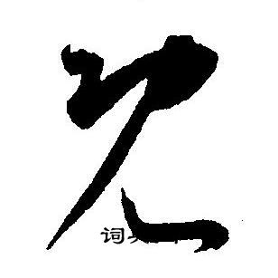 王宠写的既