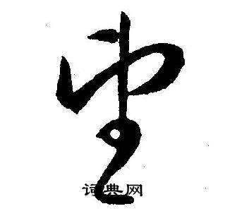 王宠写的望