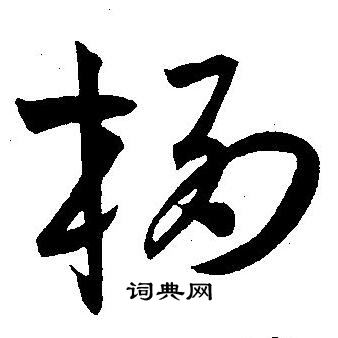 王宠写的栖