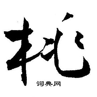 王宠写的桃