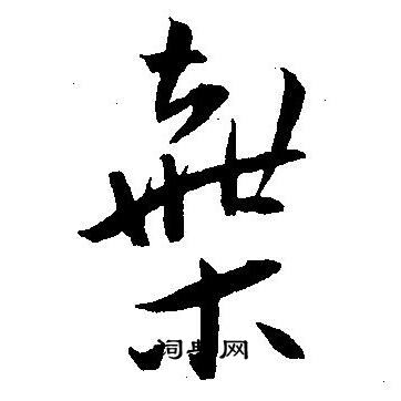王宠写的棄