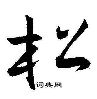 王宠写的松