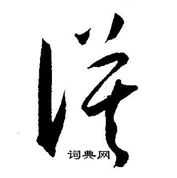 王宠写的漠