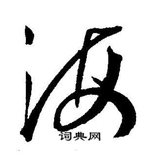 王宠写的海