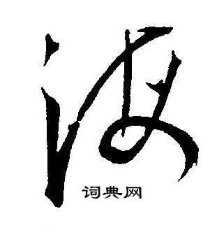 王宠写的海
