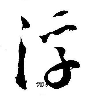 王宠写的浮