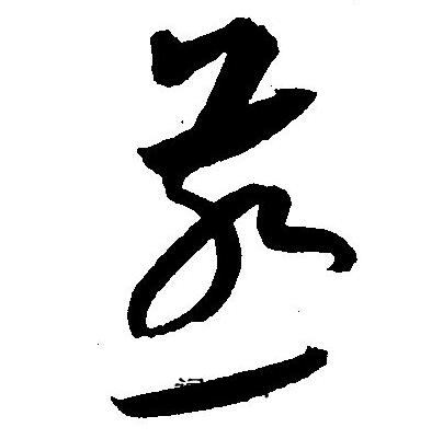王宠写的燕