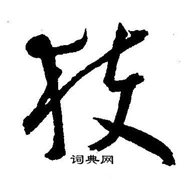 王宠写的獲