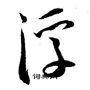 王宠写的浮