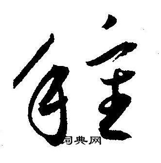 王宠写的種