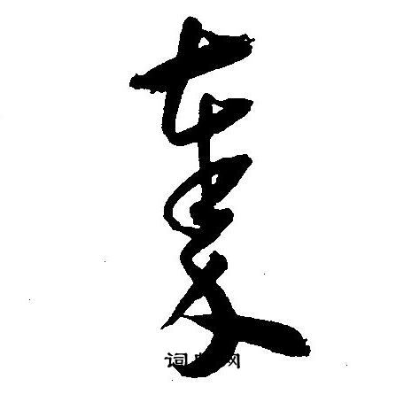 王宠写的秦