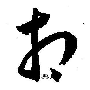 王宠写的相