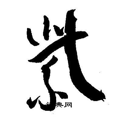 王宠写的紫