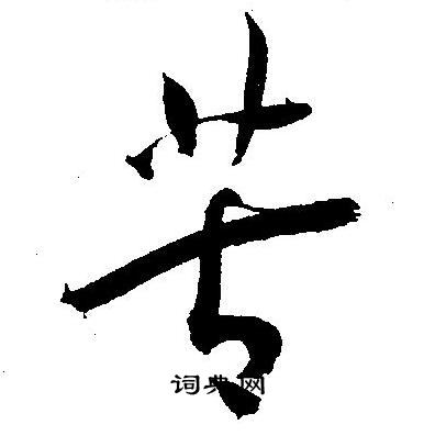 王宠写的苦