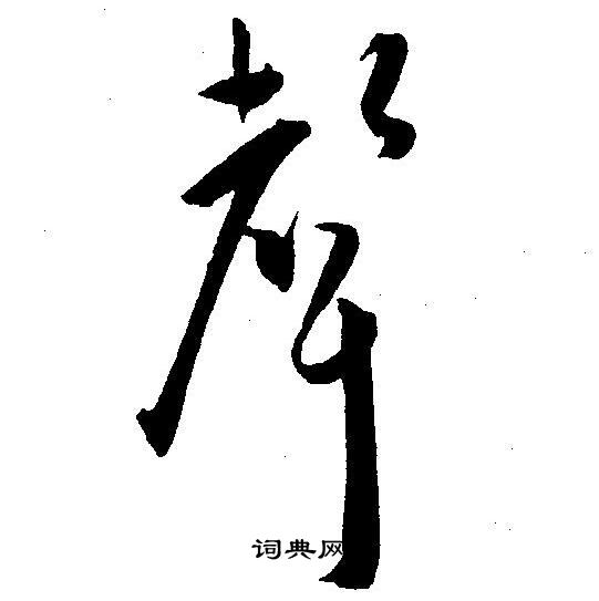 王宠写的聲