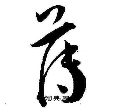 王宠写的薄