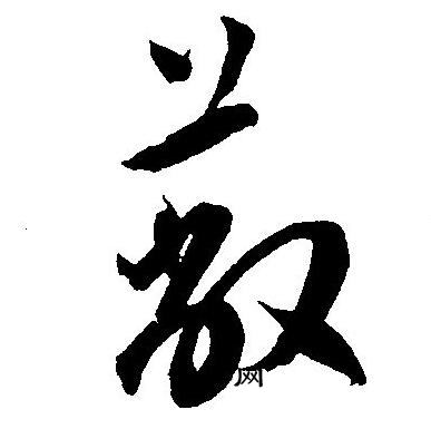 王宠写的蔽