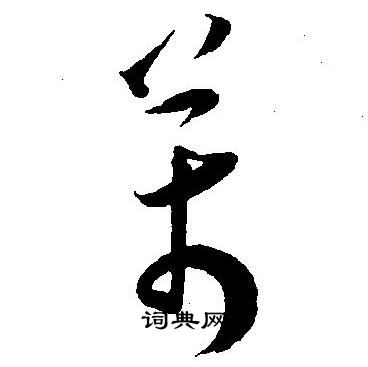 王宠写的萬