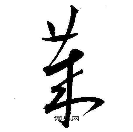 王宠写的莱