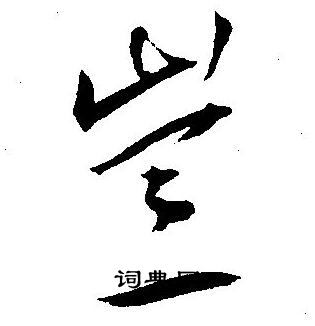 王宠写的豈