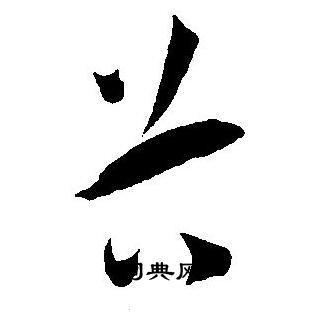 王宠写的谷