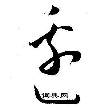 王宠写的邉